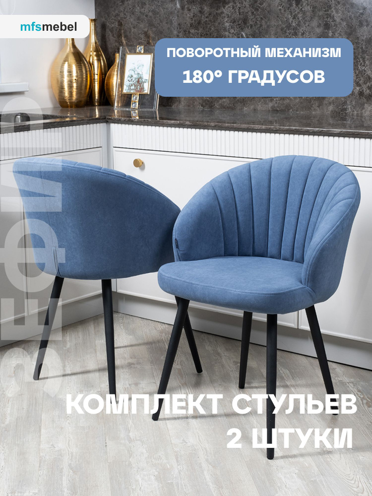 Комплект стульев с поворотным механизмом 360 градусов Зефир светло-синий, стулья кухонные 2 штуки  #1