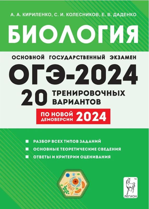 ОГЭ-2024 Биология 9 класс. 20 тренировочных вариантов #1