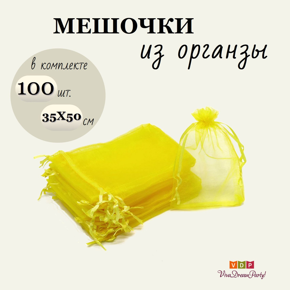 Комплект подарочных мешочков из органзы 35х50, 100 штук, желтый  #1