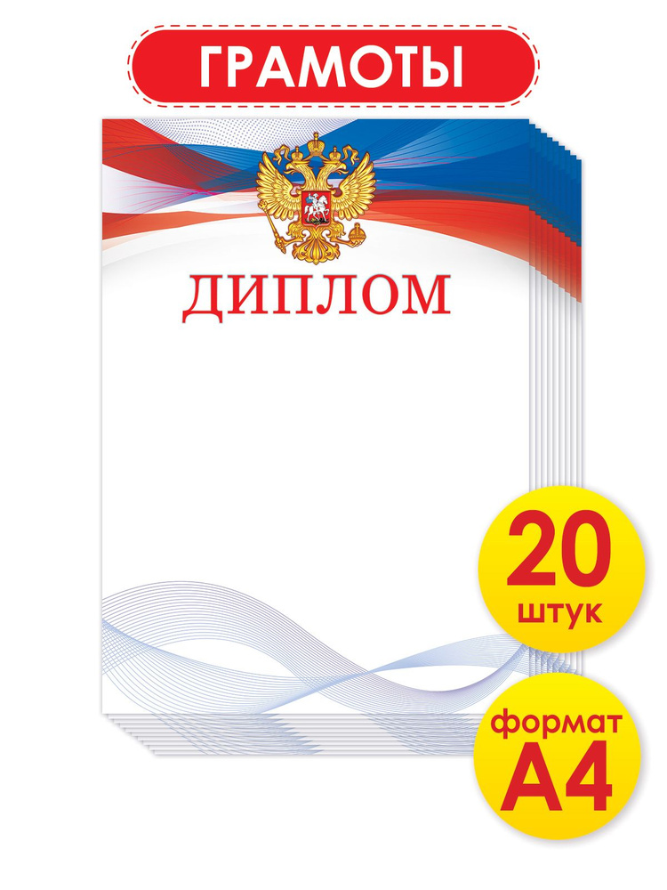 Дипломы похвальные для принтера, набор 20 шт. (Российская символика)  #1