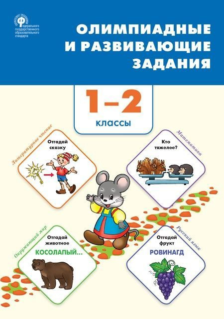 Учебное пособие ВАКО Керова Г.В. Олимпиадные и развивающие задания. 1 - 2 классы  #1