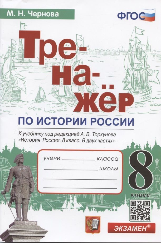 Учебное пособие Экзамен Чернова М.Н. История России. 8 класс. Тренажер к учебнику А.В. Торкунова  #1