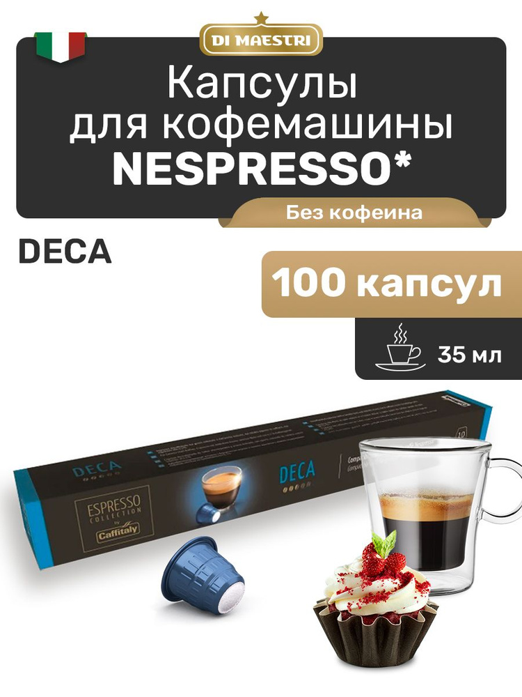Кофе в капсулах Nespresso Deca 100 шт #1