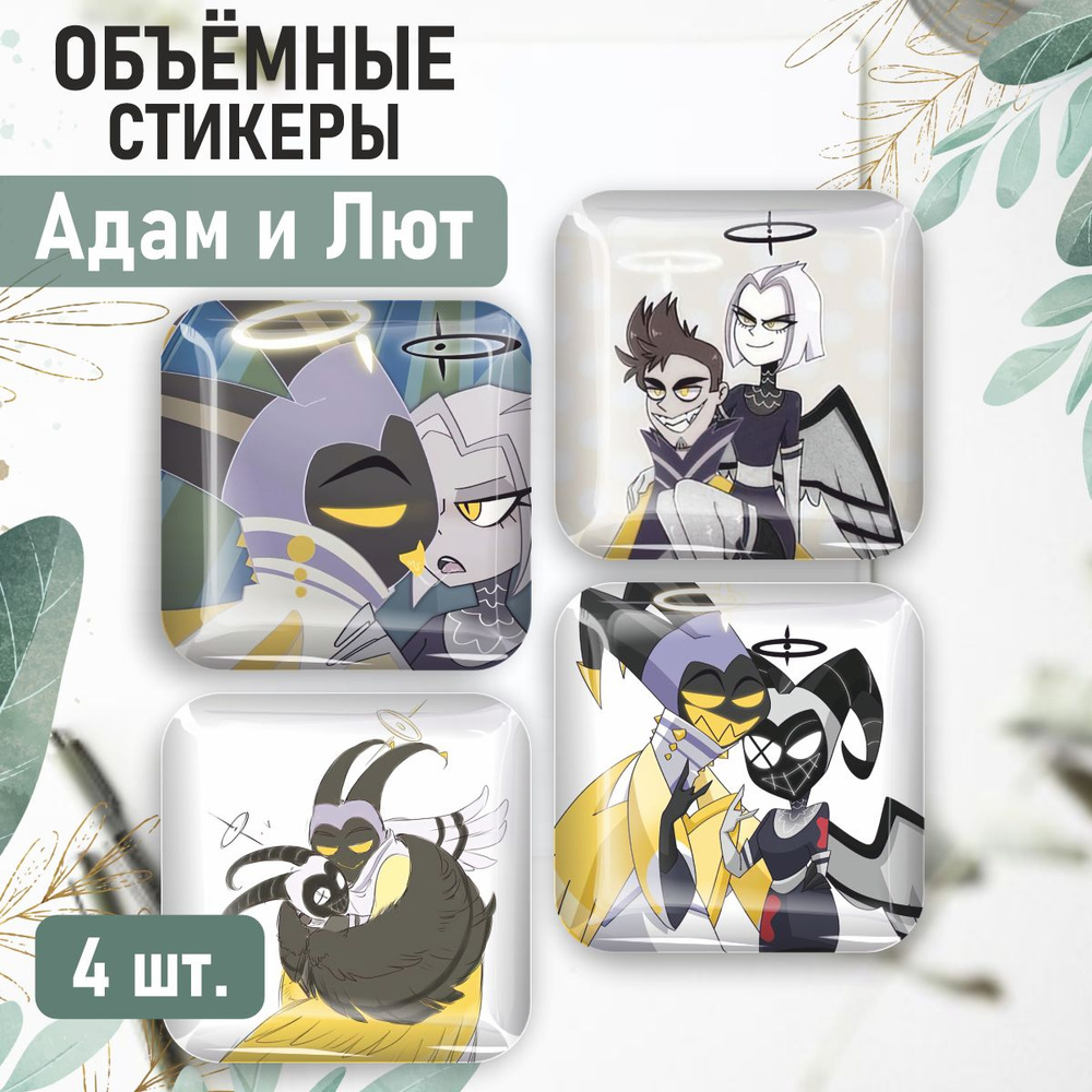Наклейки на телефон 3D стикеры Адам и Лют Отель Хазбин #1