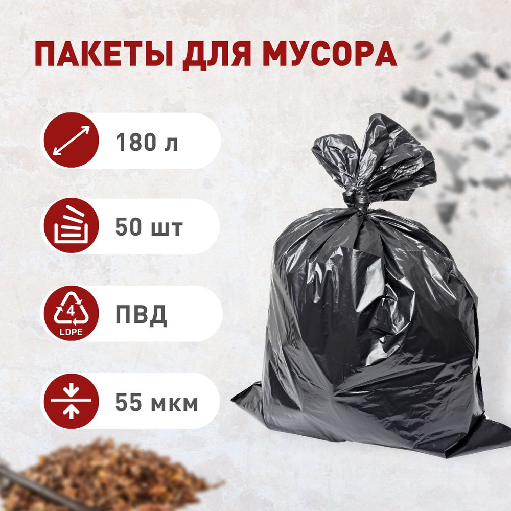 НОВОПАК Мешки для мусора 180 л, 55мкм, 50 шт #1