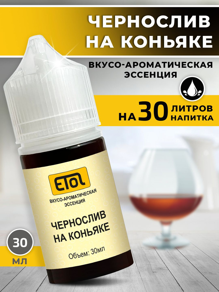 Etol Чернослив на коньяке, 30мл (ароматизатор для самогона)  #1