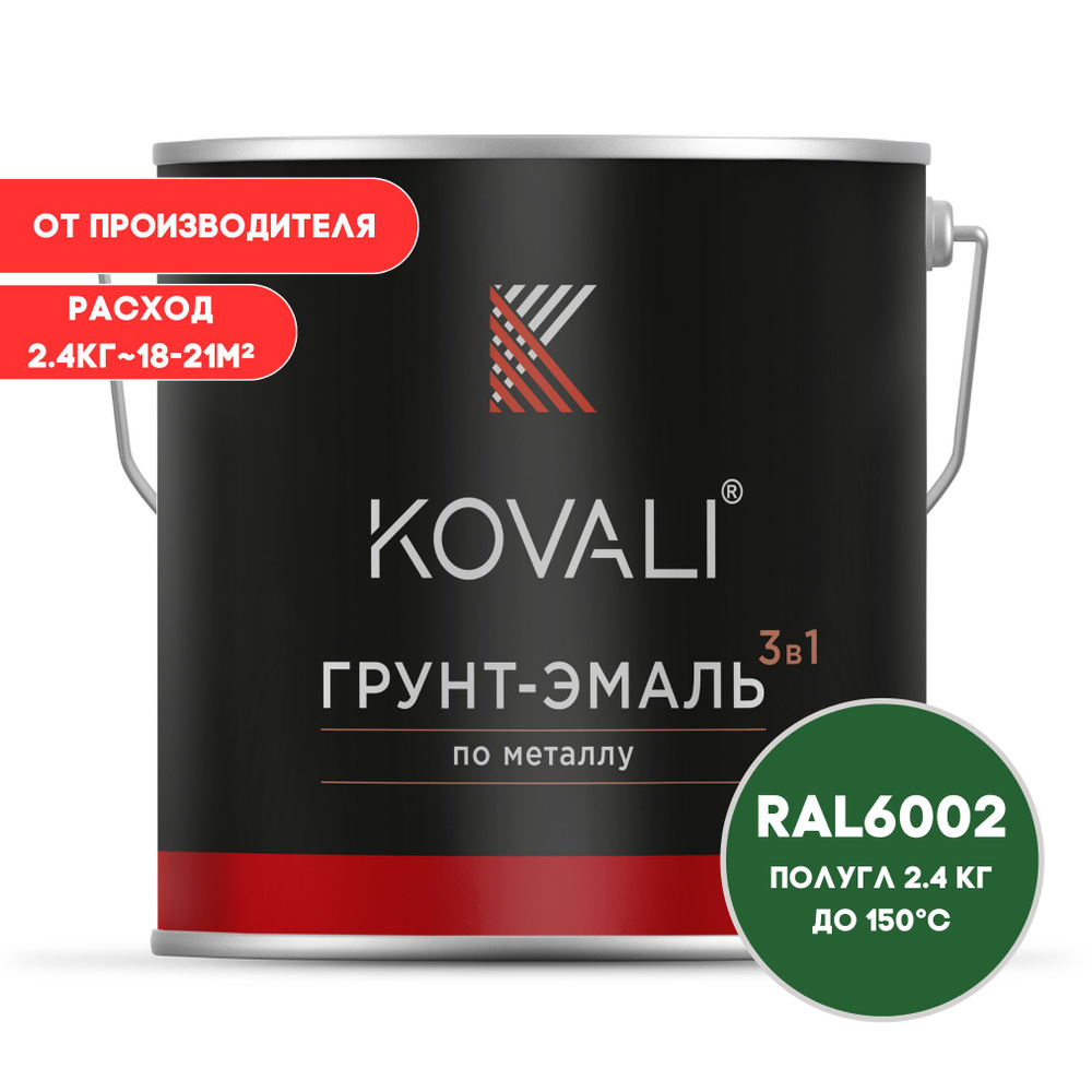 Грунт-эмаль 3 в 1 KOVALI пг Лиственно-зеленый RAL 6002 2.4 кг краска по металлу, по ржавчине, быстросохнущая #1