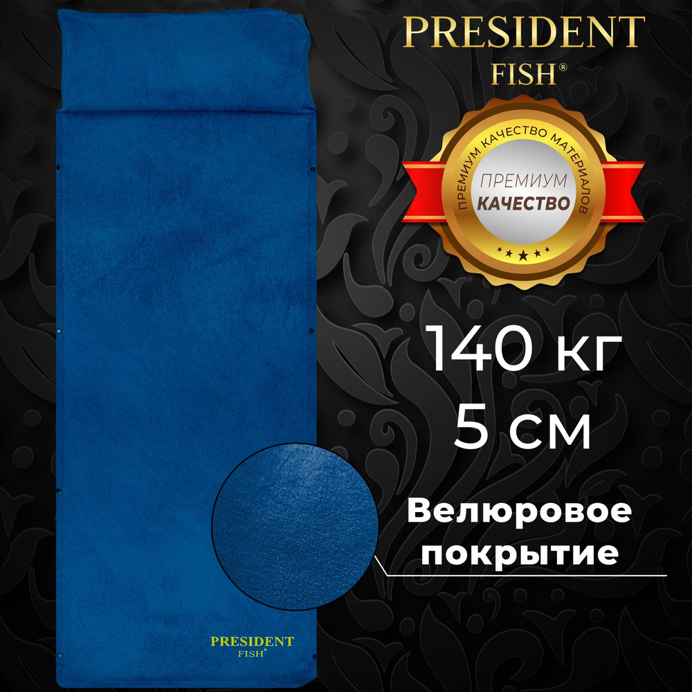 Коврик самонадувающийся "President Fish" для туризма 5 см 8815004 #1