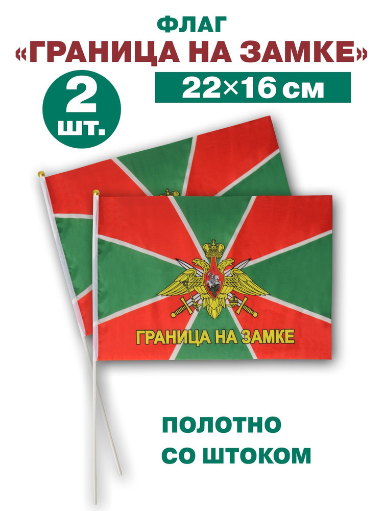 Флаг пограничные войска, шток 35 см "Граница на замке" 22х16 2ШТ  #1