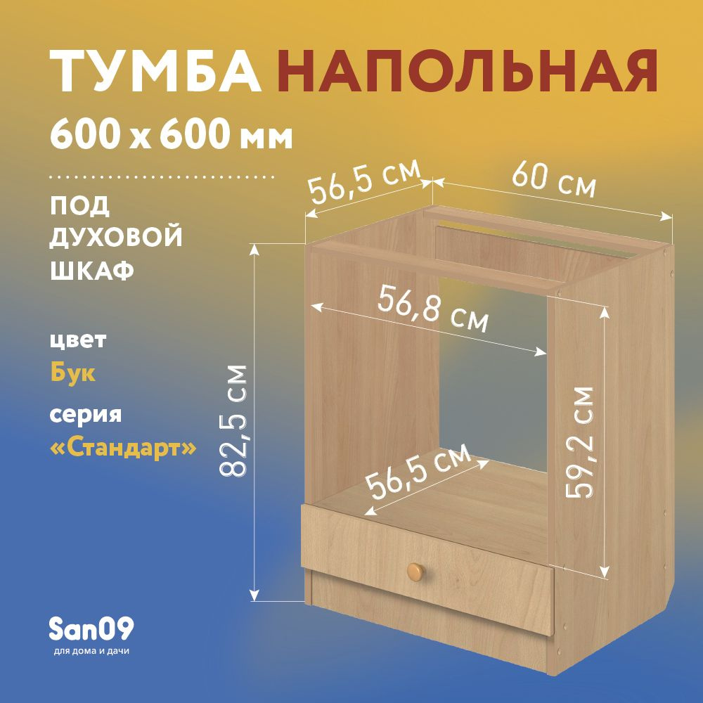 Тумба для духового шкафа без столешницы Стандарт 600*600*850, бук  #1