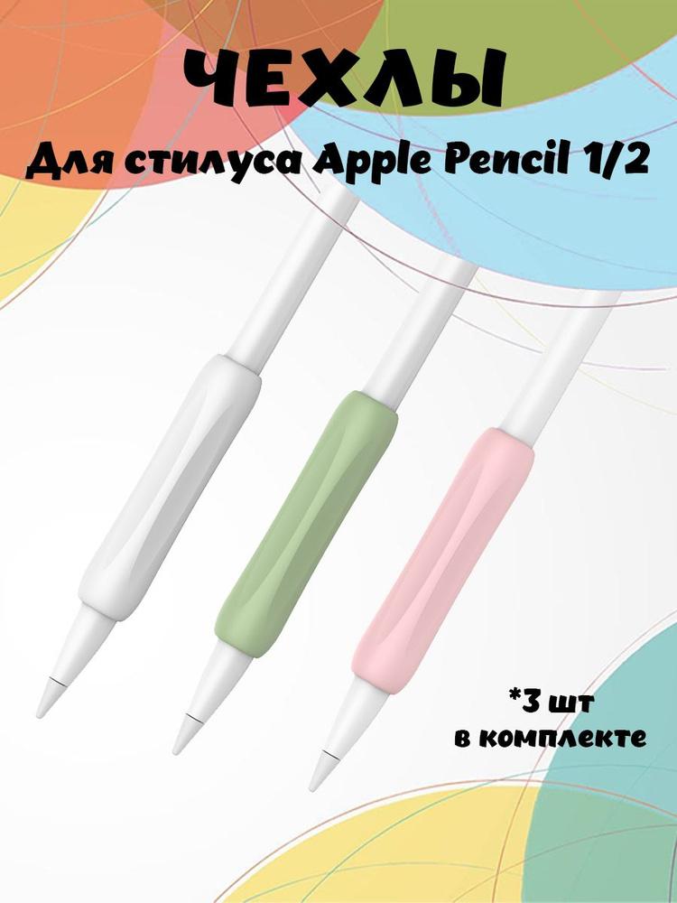 Силиконовые противоскользящие чехлы AHASTYLE PT113-1 для Apple Pencil 1-го и 2-го поколения, комплект #1