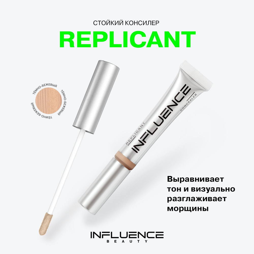 Консилер INFLUENCE BEAUTY REPLICANT стойкий, плотный, скульптор, контуринг, корректор для лица и глаз, #1