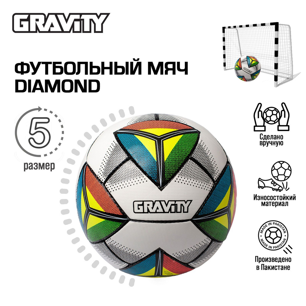 Футбольный мяч Gravity Diamond, 5 размер, ручная сшивка, для футбола игровой спортивный  #1