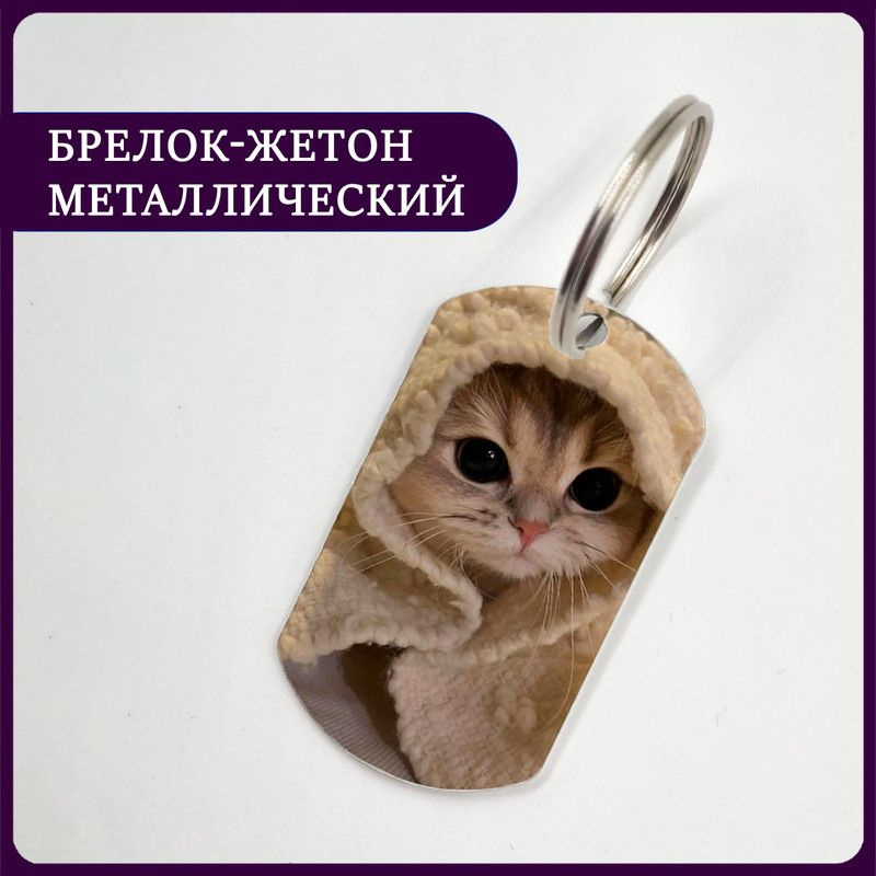 Брелок для ключей котик кот милый #1