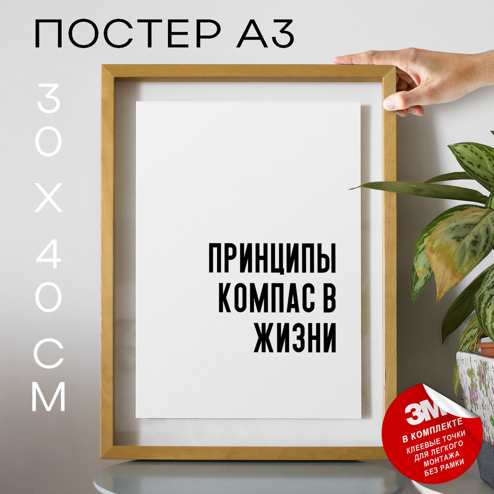 Постер "Принципы компас в жизни", 40 см х 30 см #1