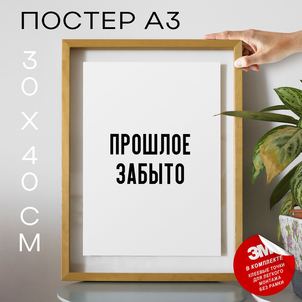 Постер "Прошлое забыто", 40 см х 30 см #1