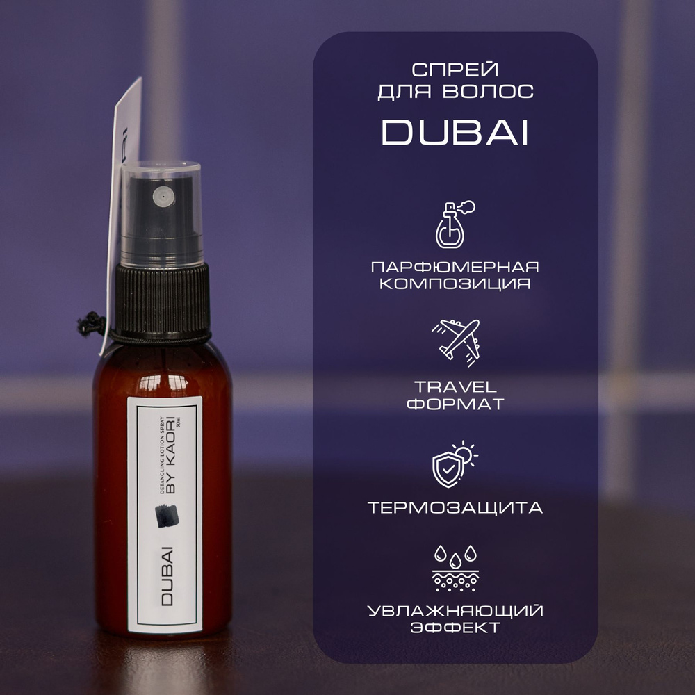 Лосьон спрей для волос BY KAORI, для легкого расчесывания, парфюмированный, тревел формат, аромат DUBAI #1