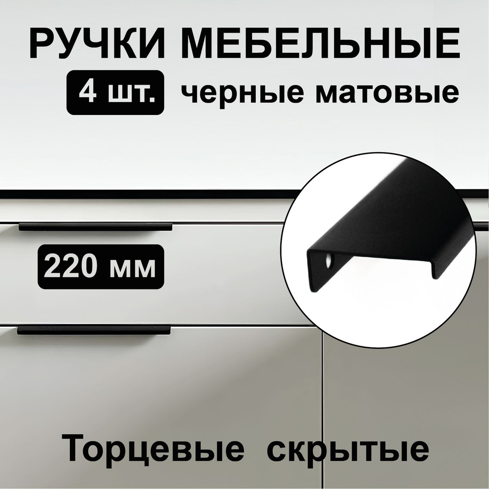 Ручка мебельная 220 мм профильная торцевая, черная матовая скрытая для кухонного шкафа и мебели (4 шт.) #1