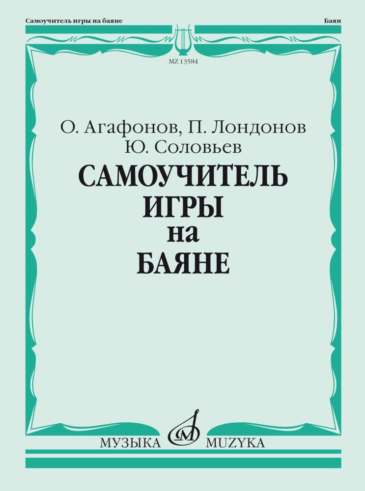 Агафонов О., Лондонов П., Соловьев Ю. Самоучитель игры на баяне | Агафонов Олег Филиппович, Лондонов #1