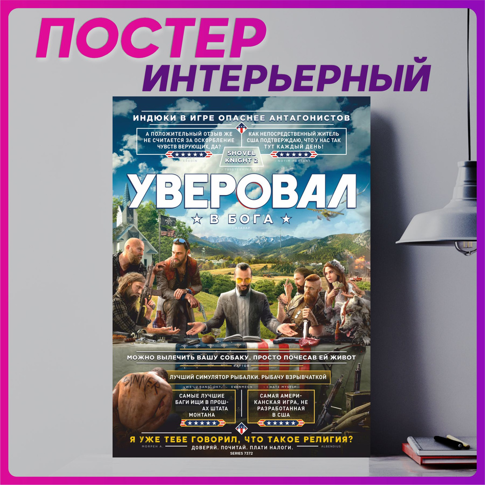 Постер на стену интерьерный плакат far cry 5 #1