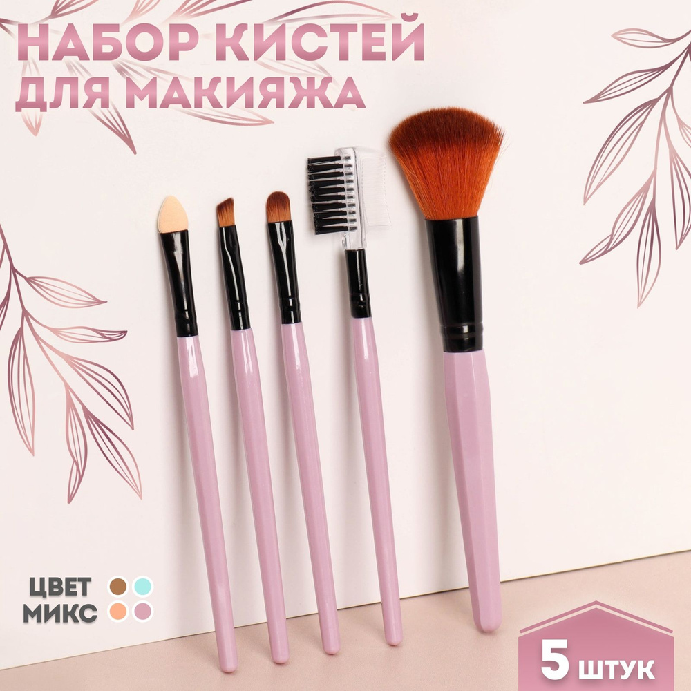 Набор кистей для макияжа Soft, 5 предметов, цвет разноцветный  #1