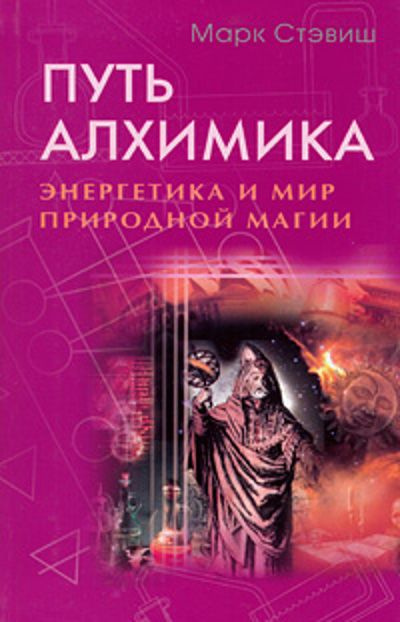 Путь алхимика. Энергетика и мир природной магии | Стэвиш Марк  #1