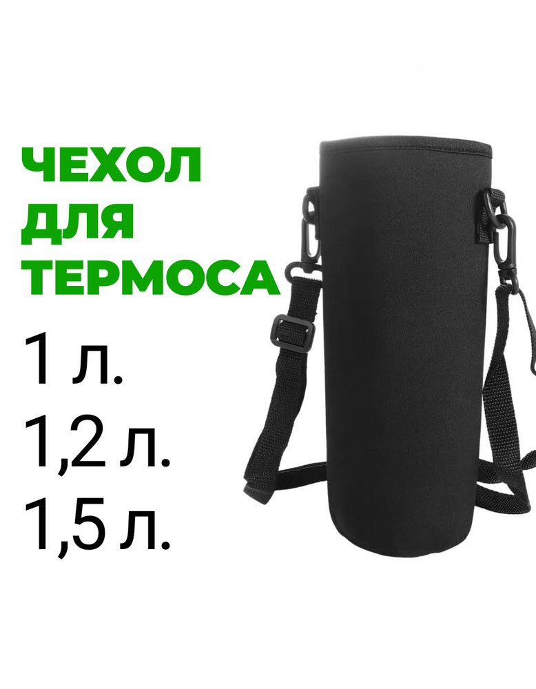 Чехол для термоса или бутылки 1 л., 1,2 л., 1,5 л. #1