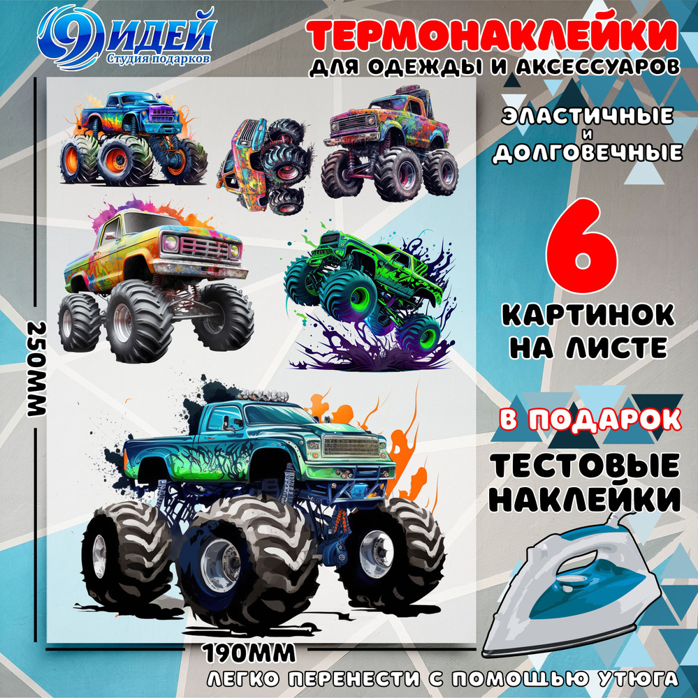 Термонаклейка для одежды и текстиля/ DTF наклейка для одежды/ 19*25 см Monster Truck  #1