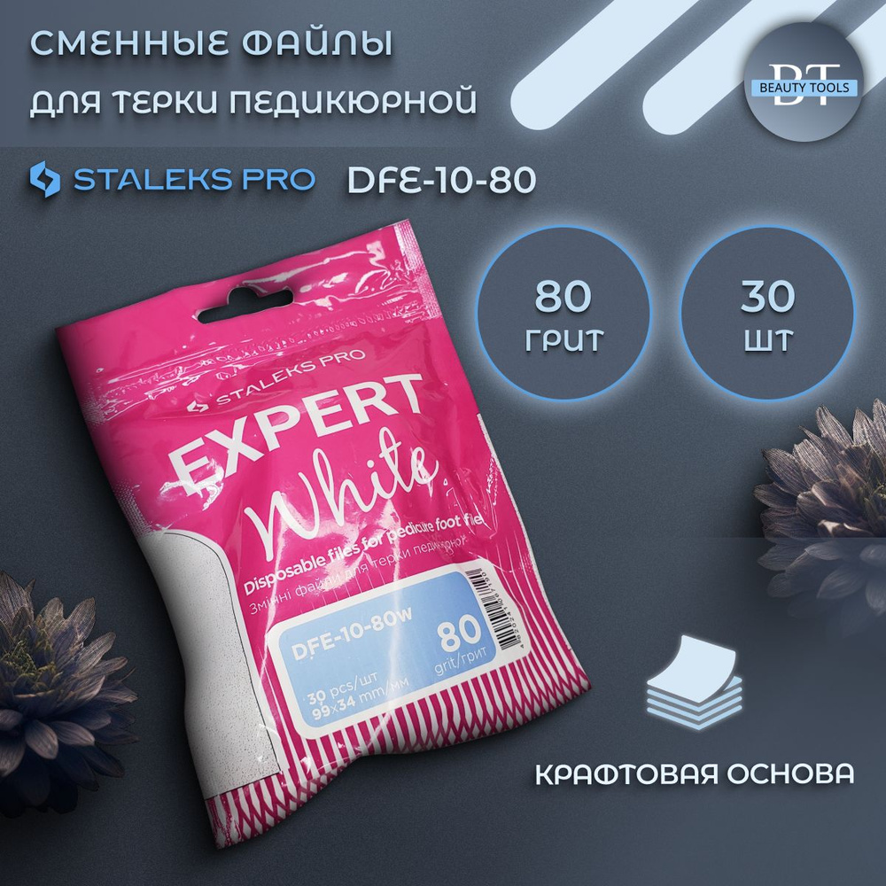 Staleks Pro, Сталекс, Сменные файлы для терки педикюрной Staleks Pro Expert 10, 80 грит  #1