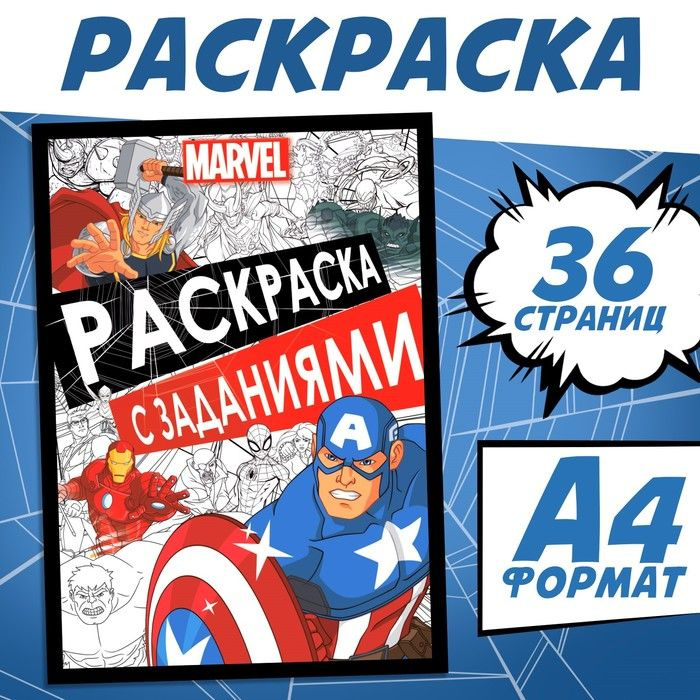 Раскраска с заданиями, А4, 36 стр., MARVEL #1