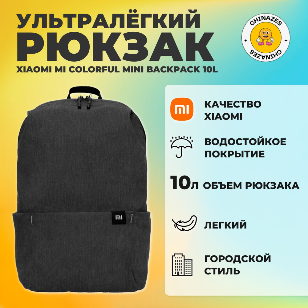Xiaomi рюкзак Mi Colorful Mini Backpack 10L (2076) / Универсальный городской рюкзак, черный  #1