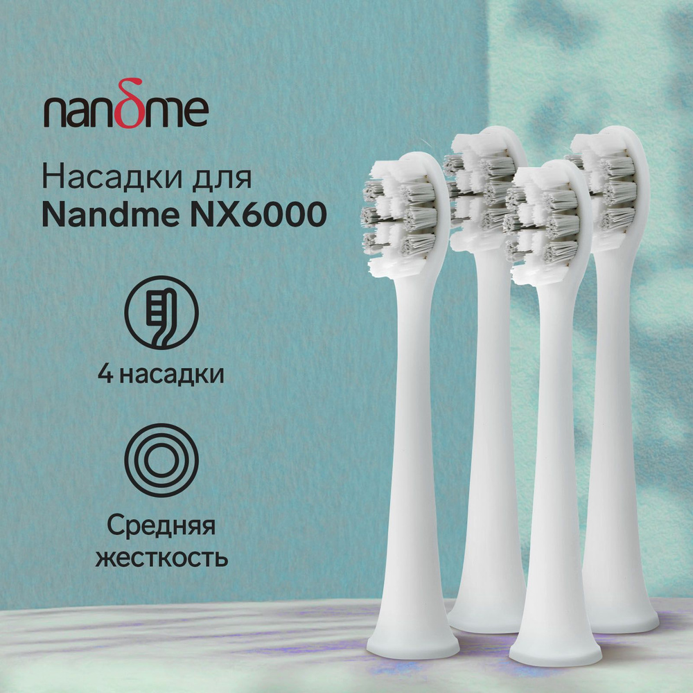 Насадки для электрической зубной щетки Nandme NX6000, 4 шт #1