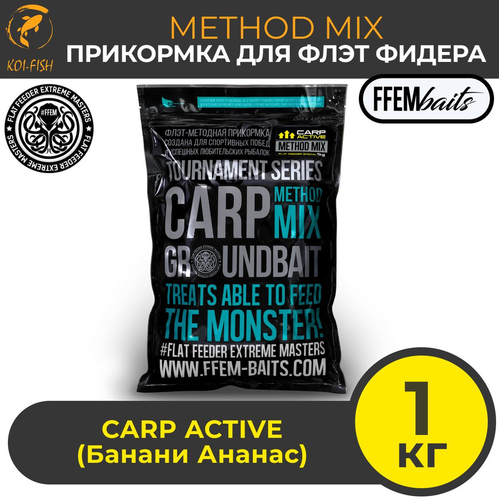 FFEM METHOD MIX Carp Active 1 кг (Банас и Ананас) Прикормка для ловли карпа / Метод Микс / Флэт фидер #1