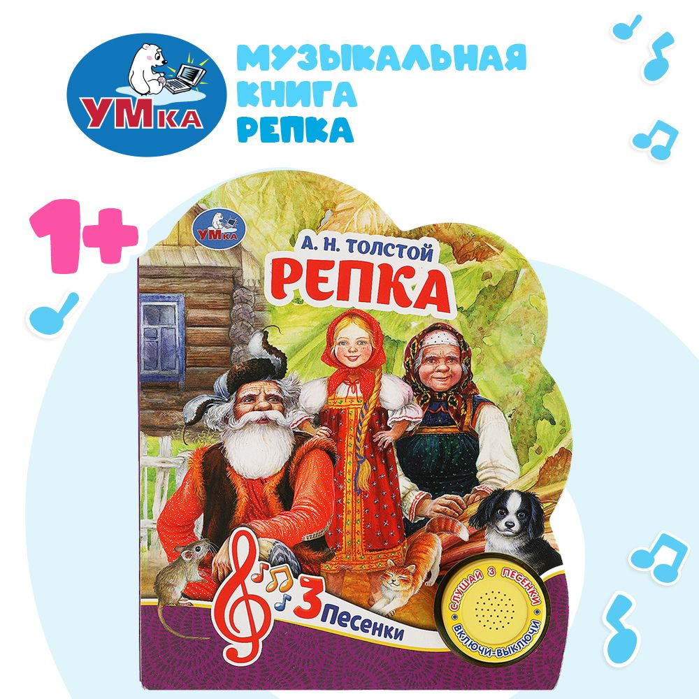 Музыкальная книжка игрушка для малышей сказка Репка Умка 1 кнопка / детская звуковая развивающая книга #1