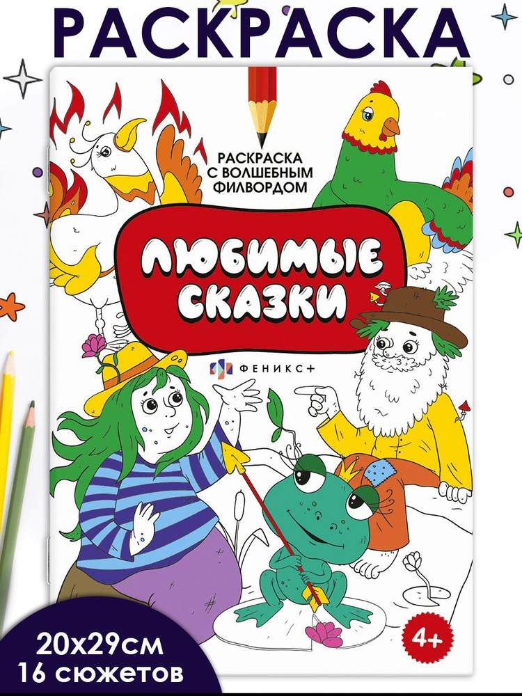 Раскраска "Раскраска с активити-заданием. ЛЮБИМЫЕ СКАЗКИ", 200х290 мм, мягкий переплёт (2 скобы), 8 л. #1