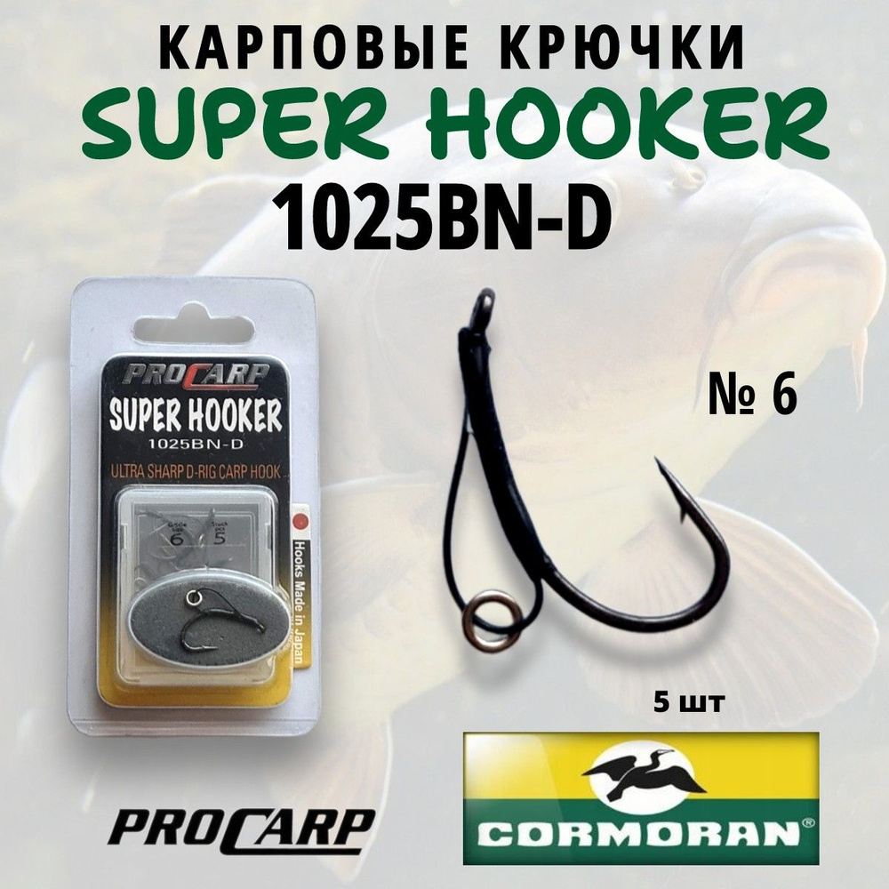 Карповые крючки CORMORAN Super Hooker 1025BN-D №6 5 шт. #1