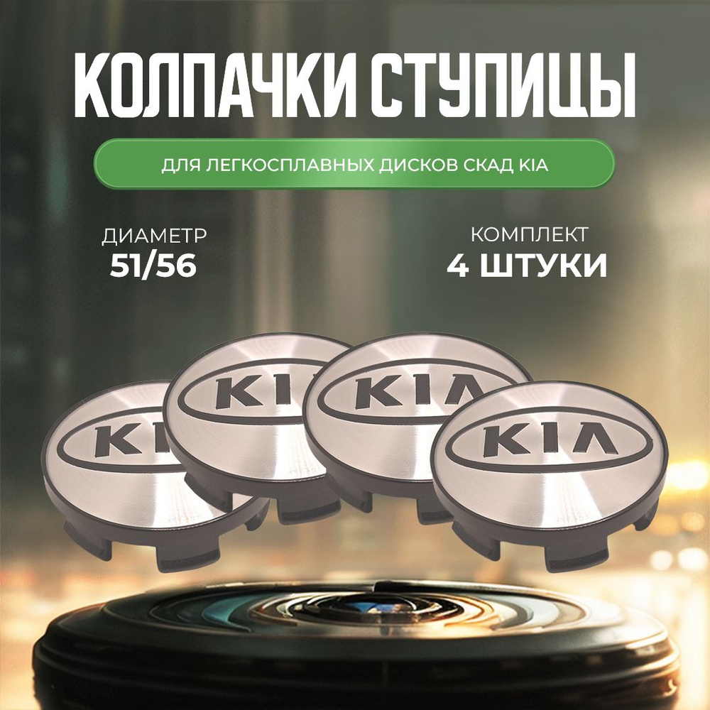 Колпачки-заглушки для ступицы дисков СКАД KIA защитный колпачок на центральное отверстие 56 мм  #1