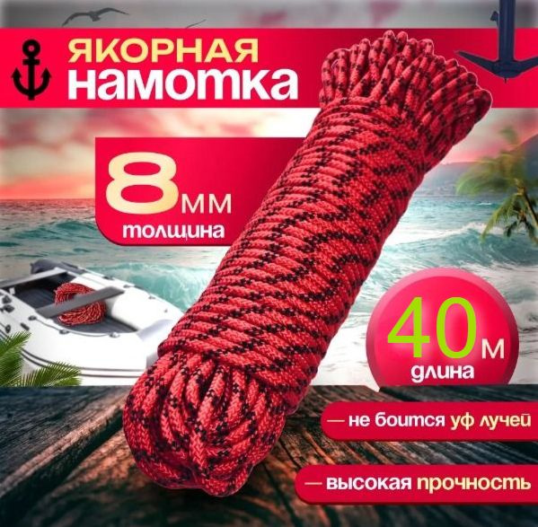 Якорная намотка, диаметр 8 мм длина 40 м, красный шнур полипропиленовый, плетеный, веревка для якоря #1