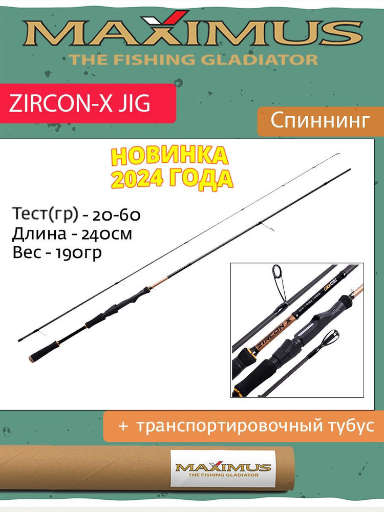 Спиннинг Maximus ZIRCON-X JIG 24H 2,4m 20-60g #1