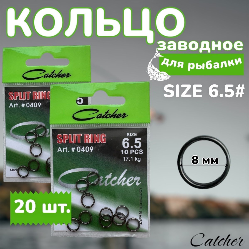 Кольцо заводное Catcher SPLIT RING, № 6.5, 20 шт. (2 уп. по 10 шт.). #1