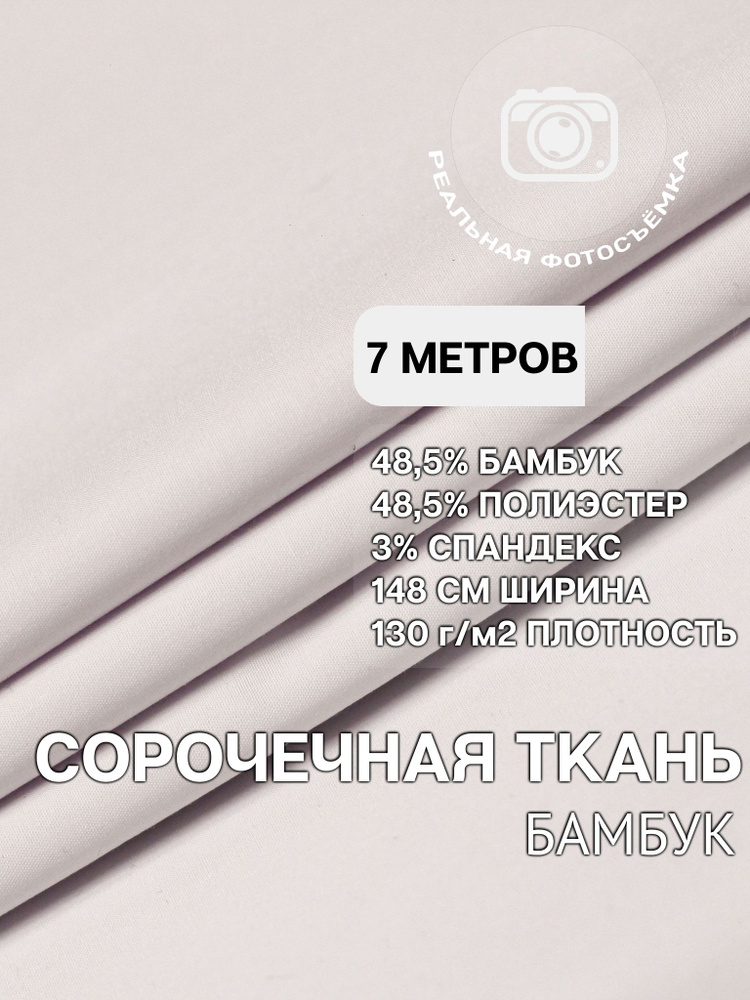 Рубашечная ткань для шитья PB130/white. Отрез 7 метров. Сорочечная. Бамбук.  #1