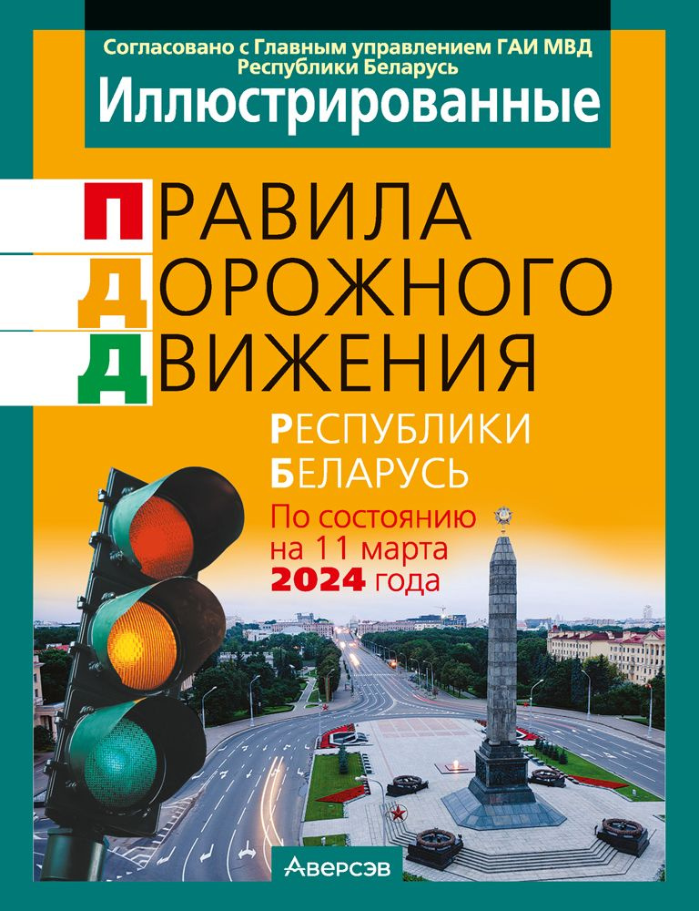 Иллюстрированные правила дорожного движения Республики Беларусь, ПДД РБ  #1