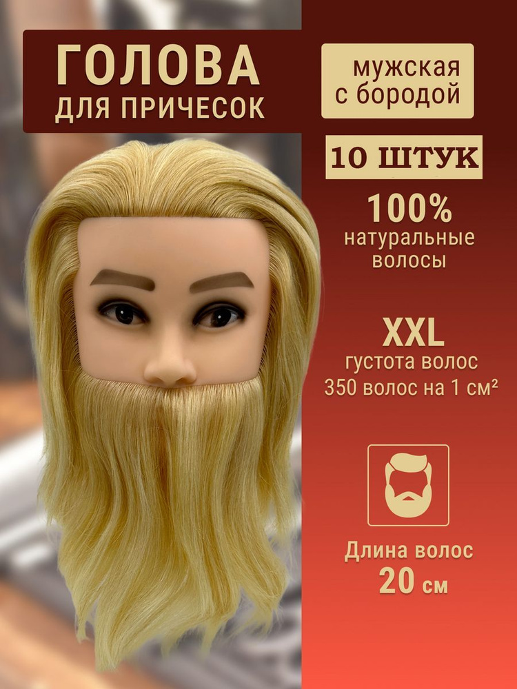 Манекены парикмахерские мужские (блонд, с бородой) 10шт 100% натуральные волосы 25 см  #1