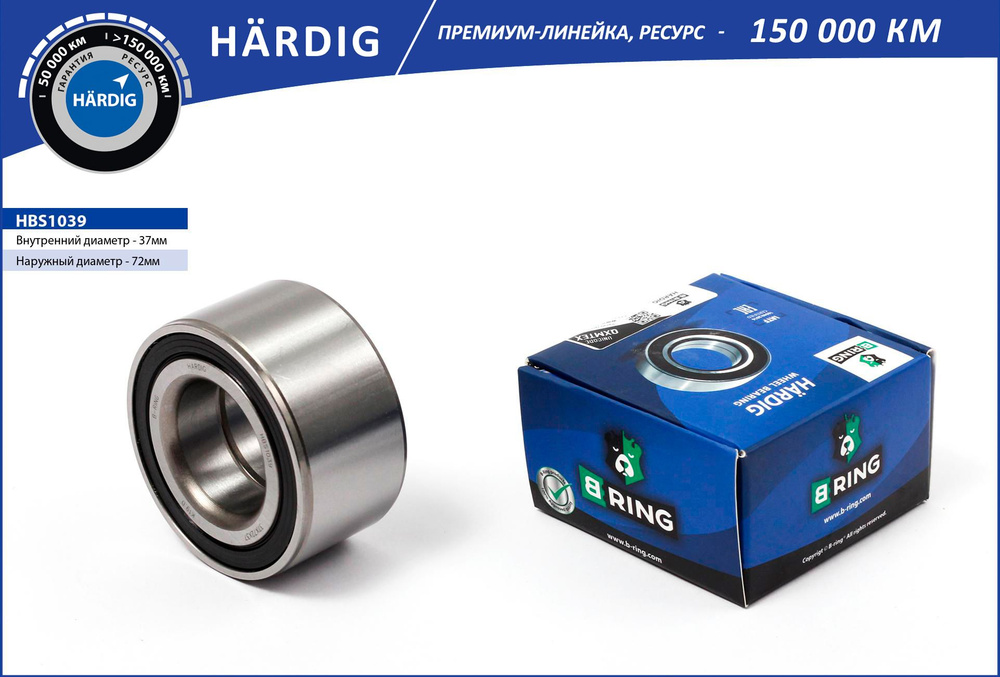 Подшипник ступицы передний B-Ring HBS1039 Hardig 37x72x37 для Lada Largus (12-), Renault Logan (04-) #1