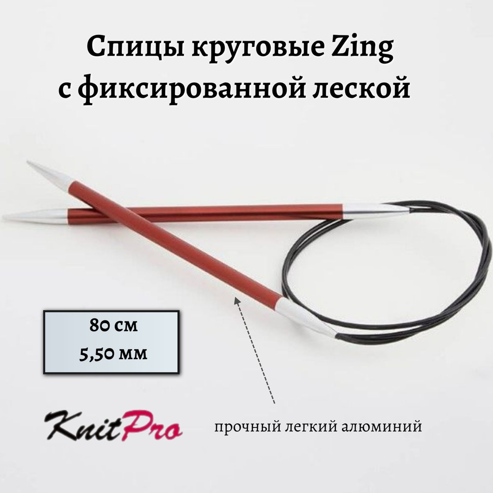 Спицы круговые Zing KnitPro, 80 см, 5.50 мм 47132 #1