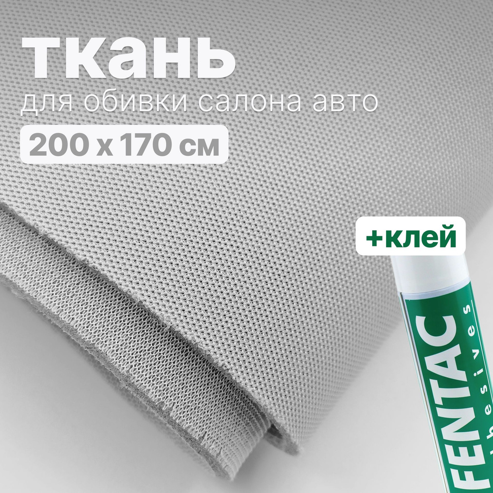 Набор для перетяжки потолка в салоне авто - ткань Белая - 200 х 170 см., и клей Fentac 600 мл.  #1