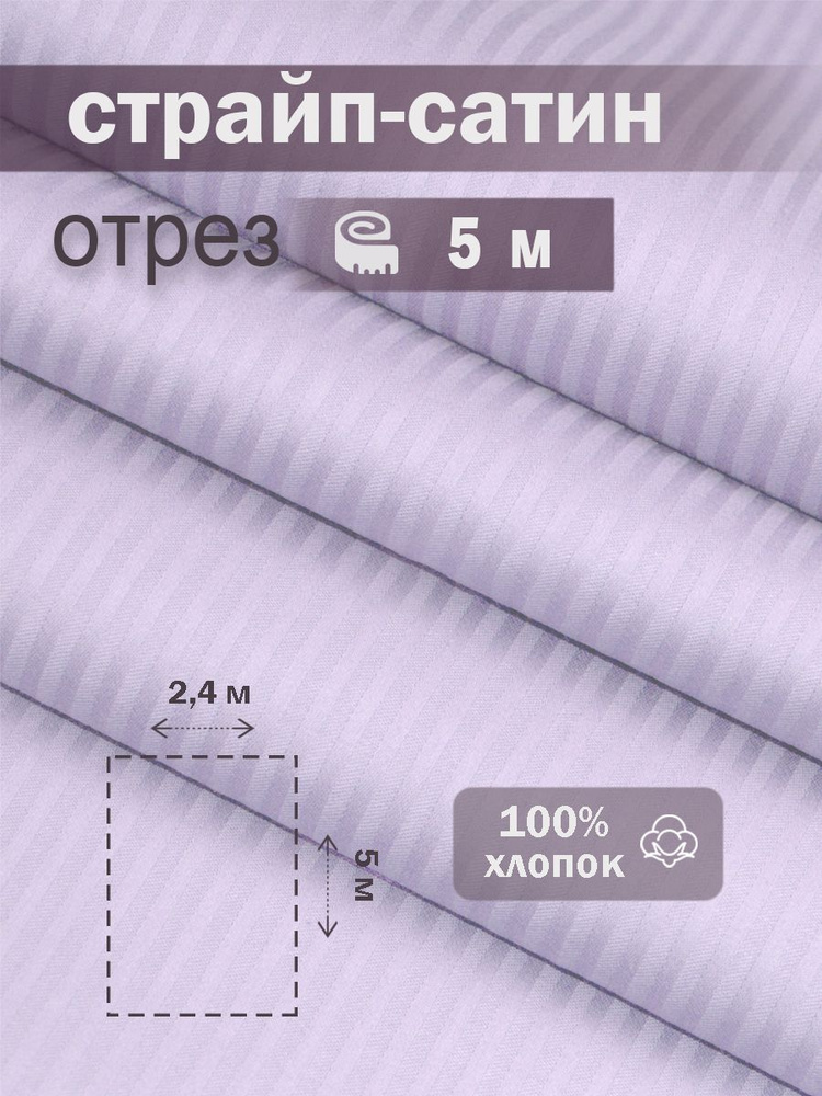 Ткань для шитья сатин страйп 100% хлопок ГОСТ 130 гр/м2, светлая лаванда, однотонная, 2,4х5 м отрез  #1