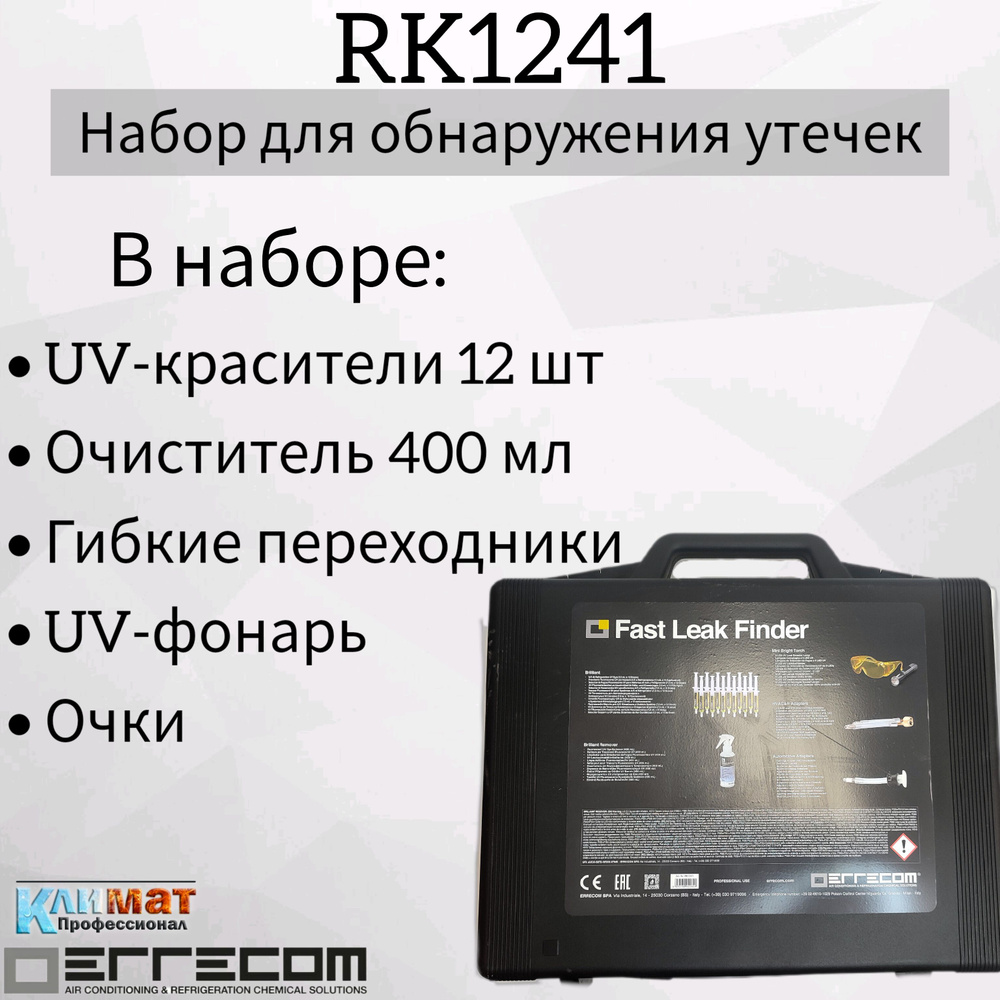 Набор для обнаружения утечек в системах кондиционирования Errecom UV-краситель 12*7.5 мл, очиститель #1