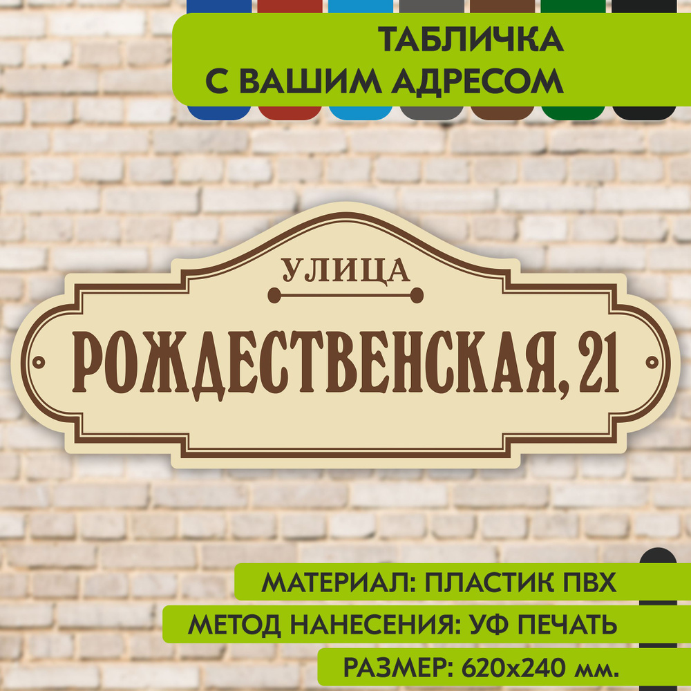 Адресная табличка на дом "Домовой знак" бежевая, 620х240 мм., из пластика, УФ печать не выгорает  #1