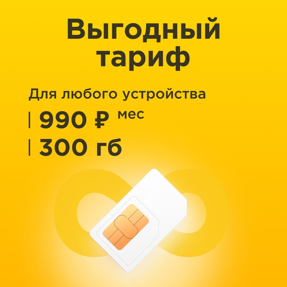 SIM-карта Сим карта с тарифом 300 ГБ в сетях 3G и 4G за 990р/мес, много интернета и раздача, работает #1